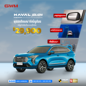 Haval Jolion យើងមិនត្រឹមតែតម្លៃពិសេសទេ រីឯមុខងារវិញក៏សំបូរបែបដែរ ចង់ប្រាប់ថាចឹងៗអីមានតែនៅ GWM Cambodia ទេ