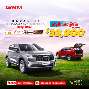 ឱកាសពិសេស រាល់ពេលដែលបងប្អូនទិញរថយន្ត Haval H6 បងប្អូននឹងទទួលបាន៖ - ខ្សែកមាស 10ជី - កម្រាលជើង - សេវាប្តូរប្រេងម៉ាស៊ីន 4 ដងក្នុង2ឆ្នាំ - រួមទាំងអត្ថប្រយោជន៍ផ្សេងៗជាច្រើនទៀត........